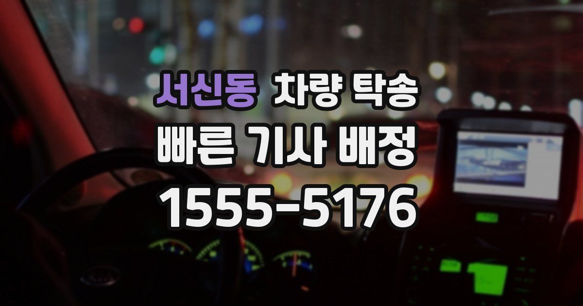 서신동 차량 탁송