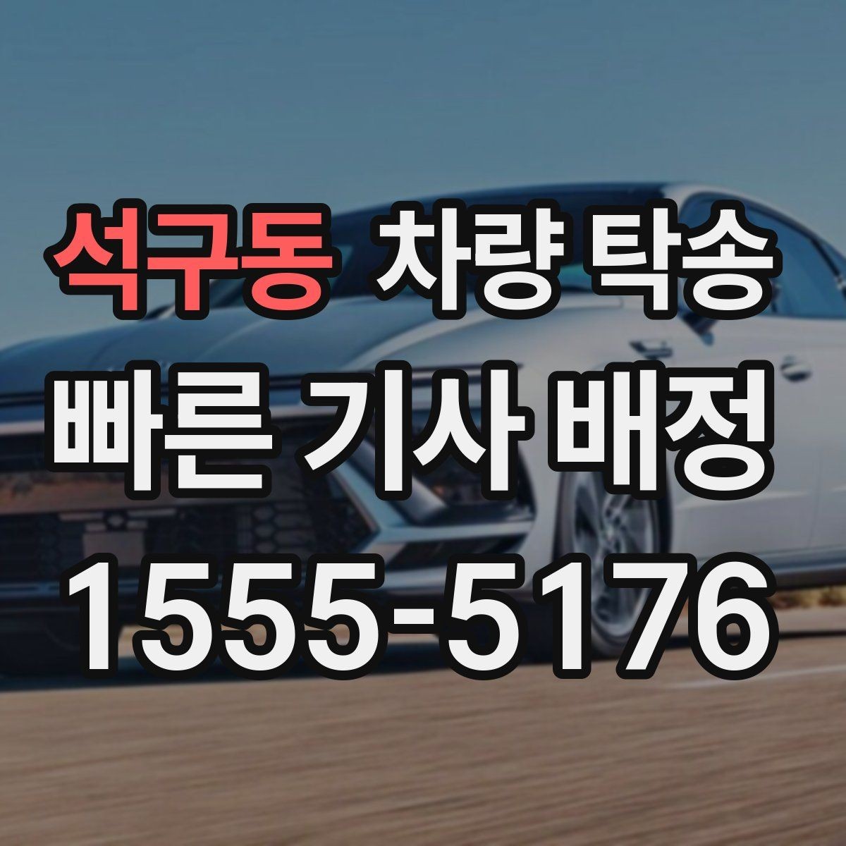 석구동 차량 탁송 서류·키·리모컨 준비 체크리스트
