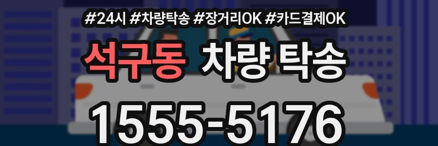 석구동 차량 탁송