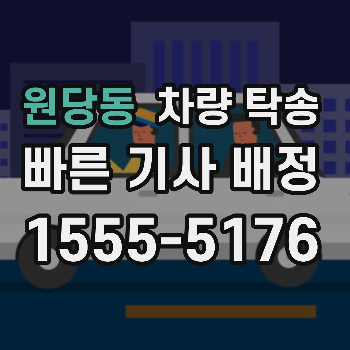 원당동 차량 탁송