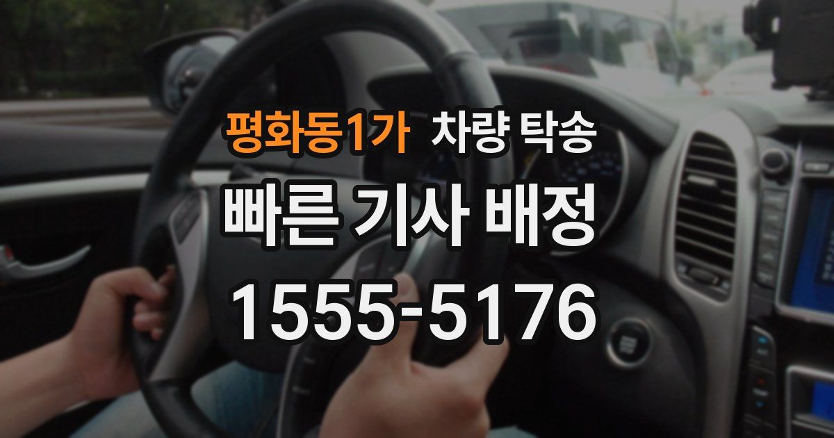 평화동1가 차량 탁송