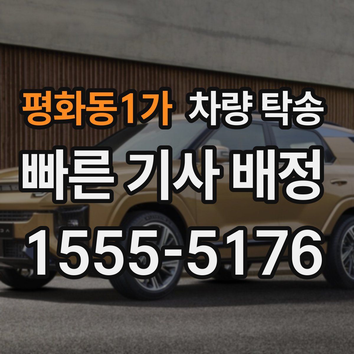 평화동1가 차량 탁송