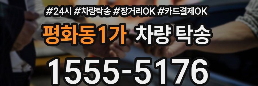 평화동1가 차량 탁송