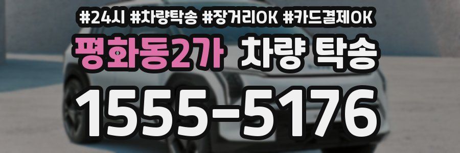 평화동2가 차량 탁송