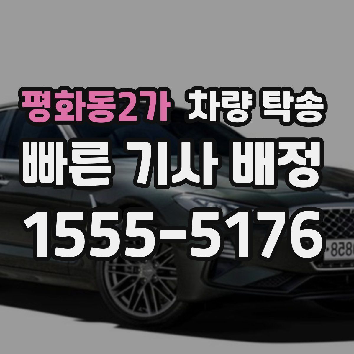 평화동2가 차량 탁송