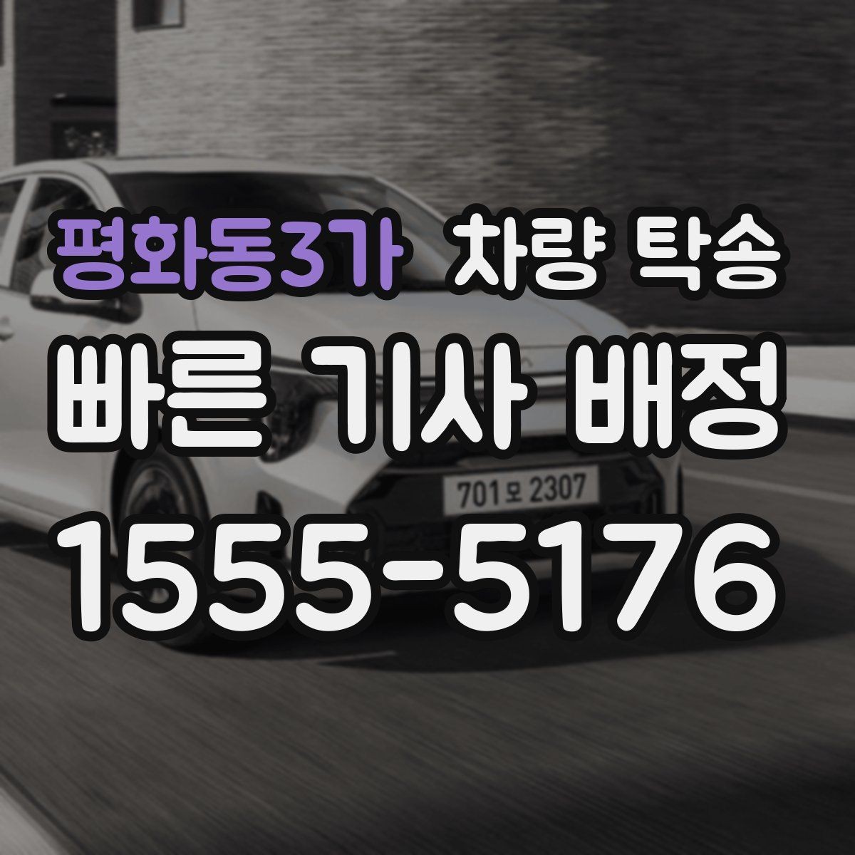평화동3가 차량 탁송 초행길 장거리 이동을 맡길 때 장점