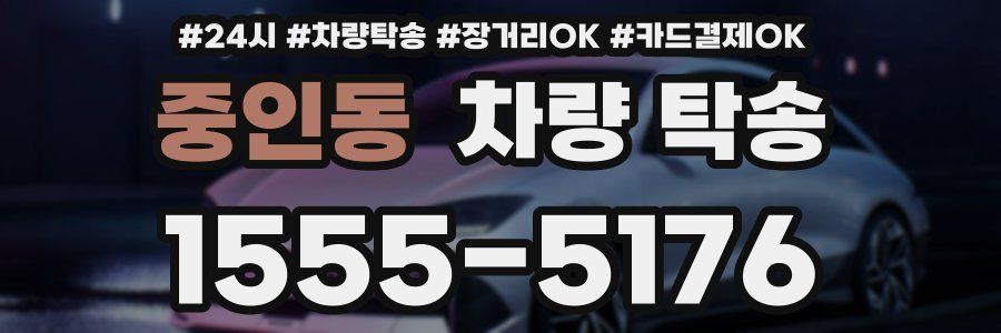 중인동 차량 탁송