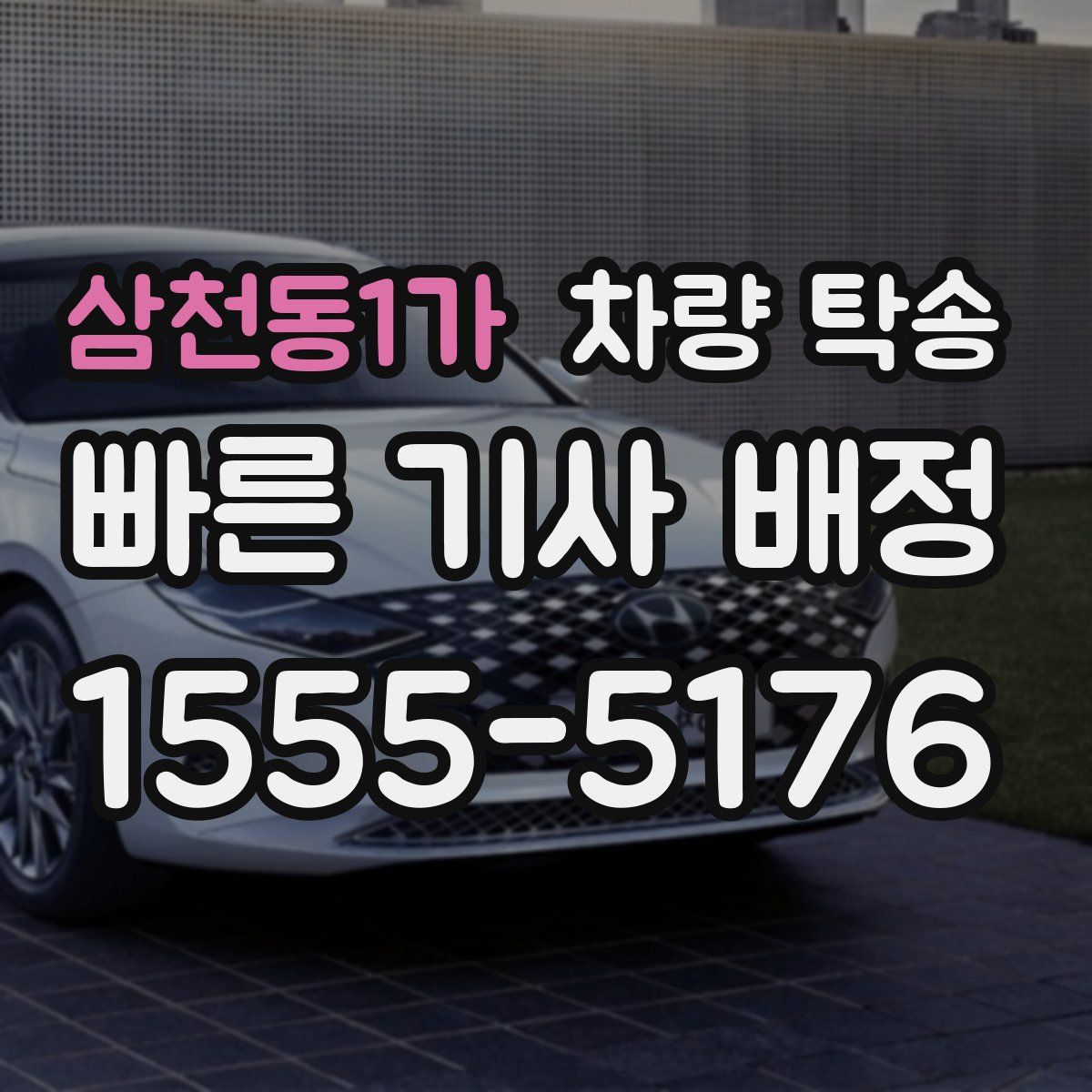 삼천동1가 차량 탁송