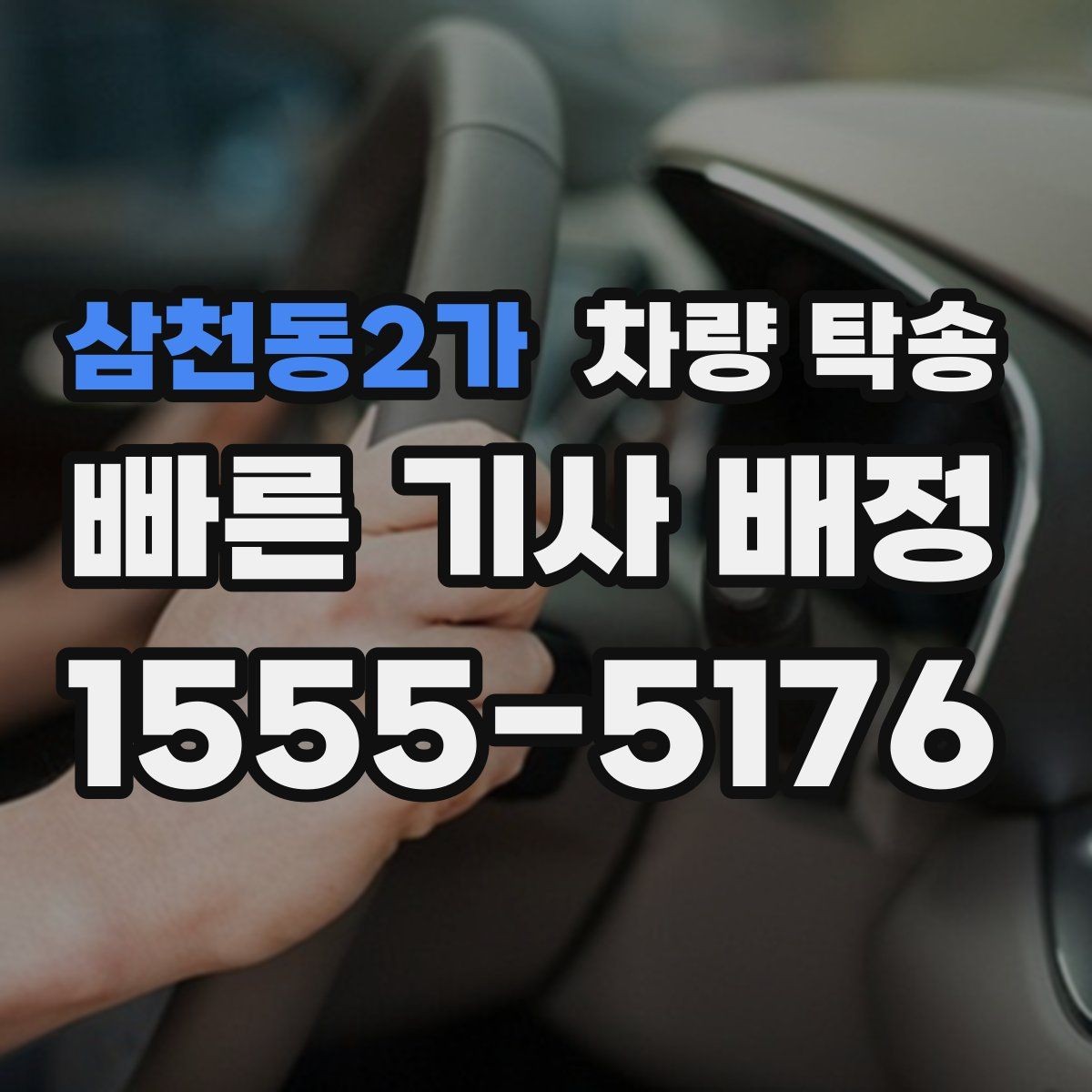 삼천동2가 차량 탁송 유모차·카시트가 있을 때 인계 팁