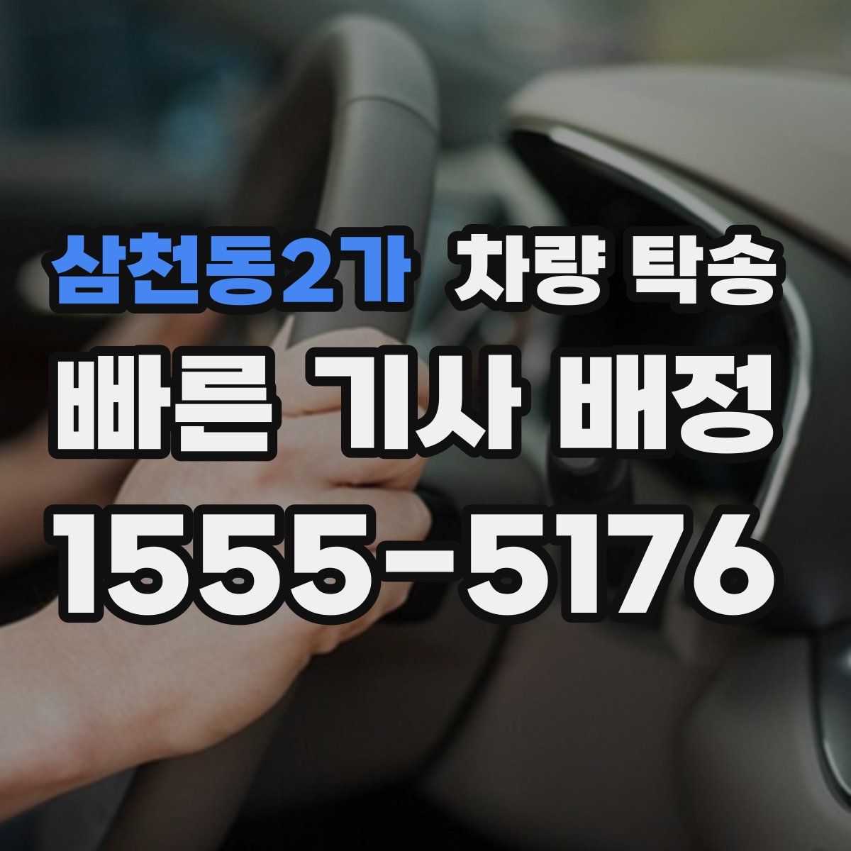 삼천동2가 차량 탁송