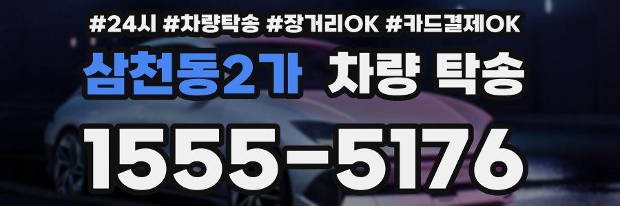 삼천동2가 차량 탁송