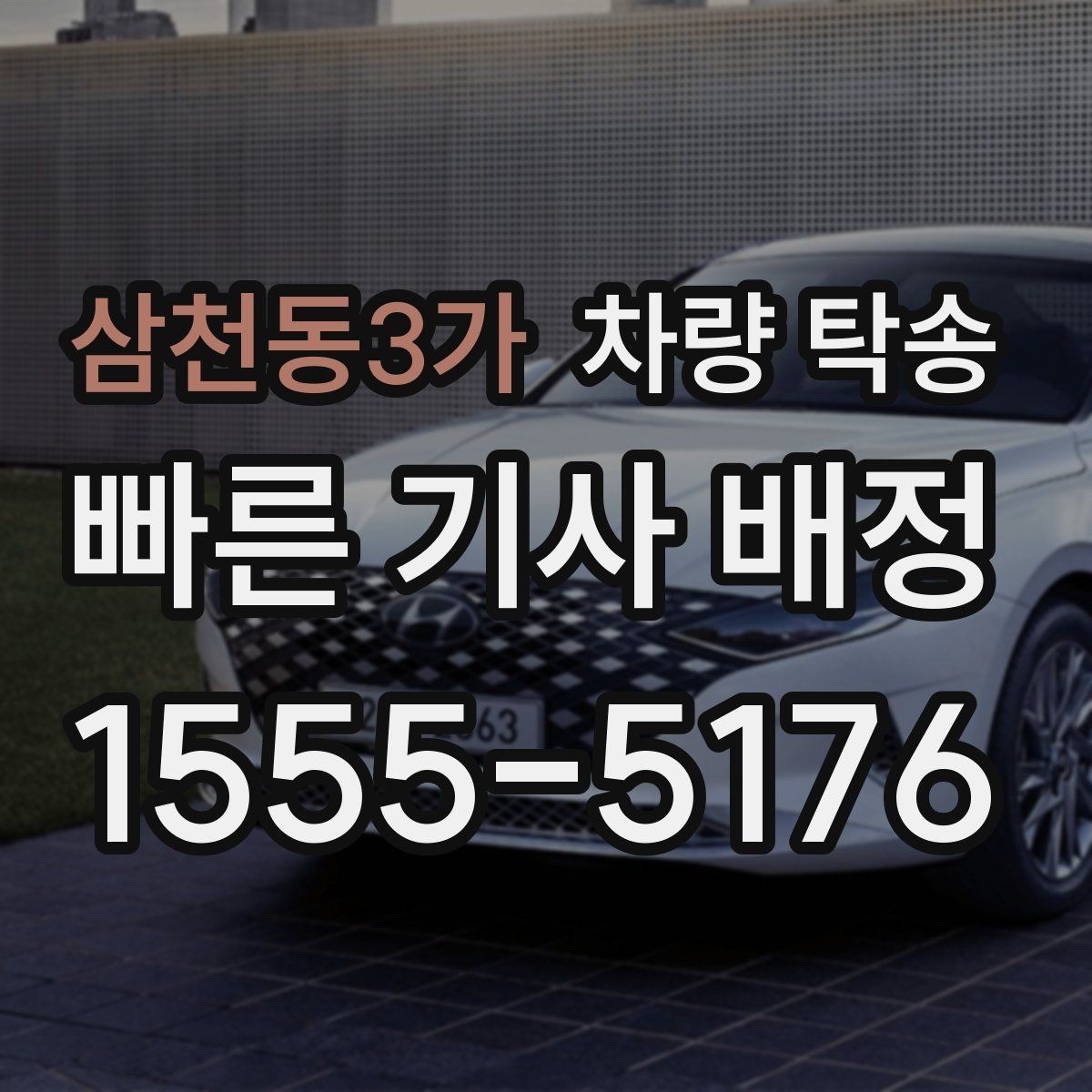 삼천동3가 차량 탁송 방전 위험이 있을 때 준비할 것