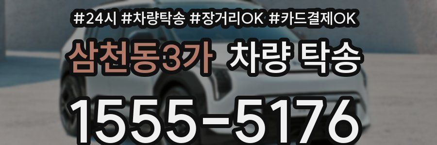 삼천동3가 차량 탁송