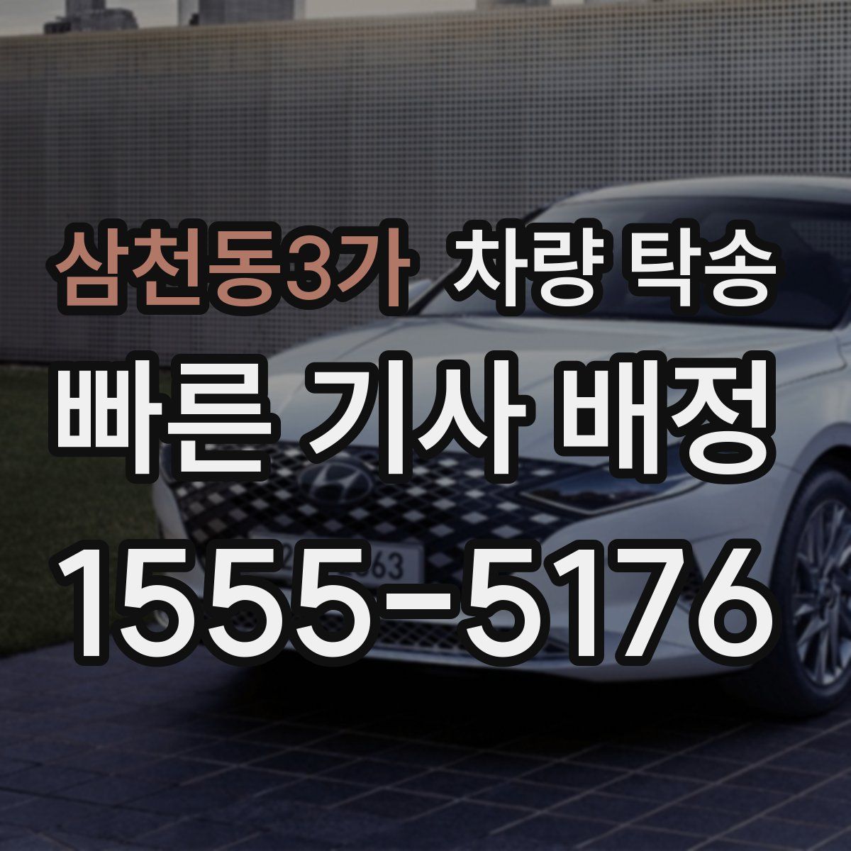 삼천동3가 차량 탁송