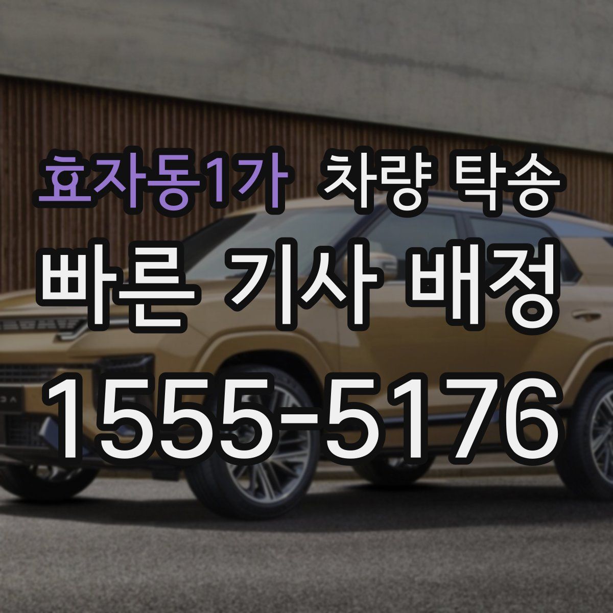 효자동1가 차량 탁송