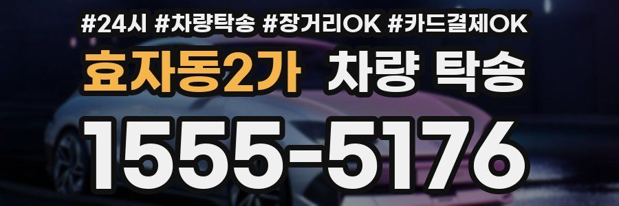 효자동2가 차량 탁송