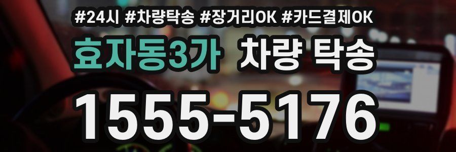 효자동3가 차량 탁송