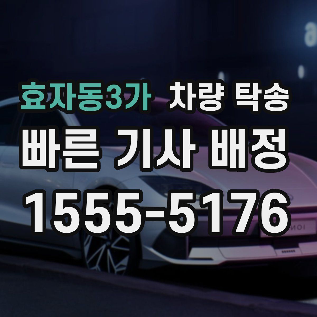 효자동3가 차량 탁송