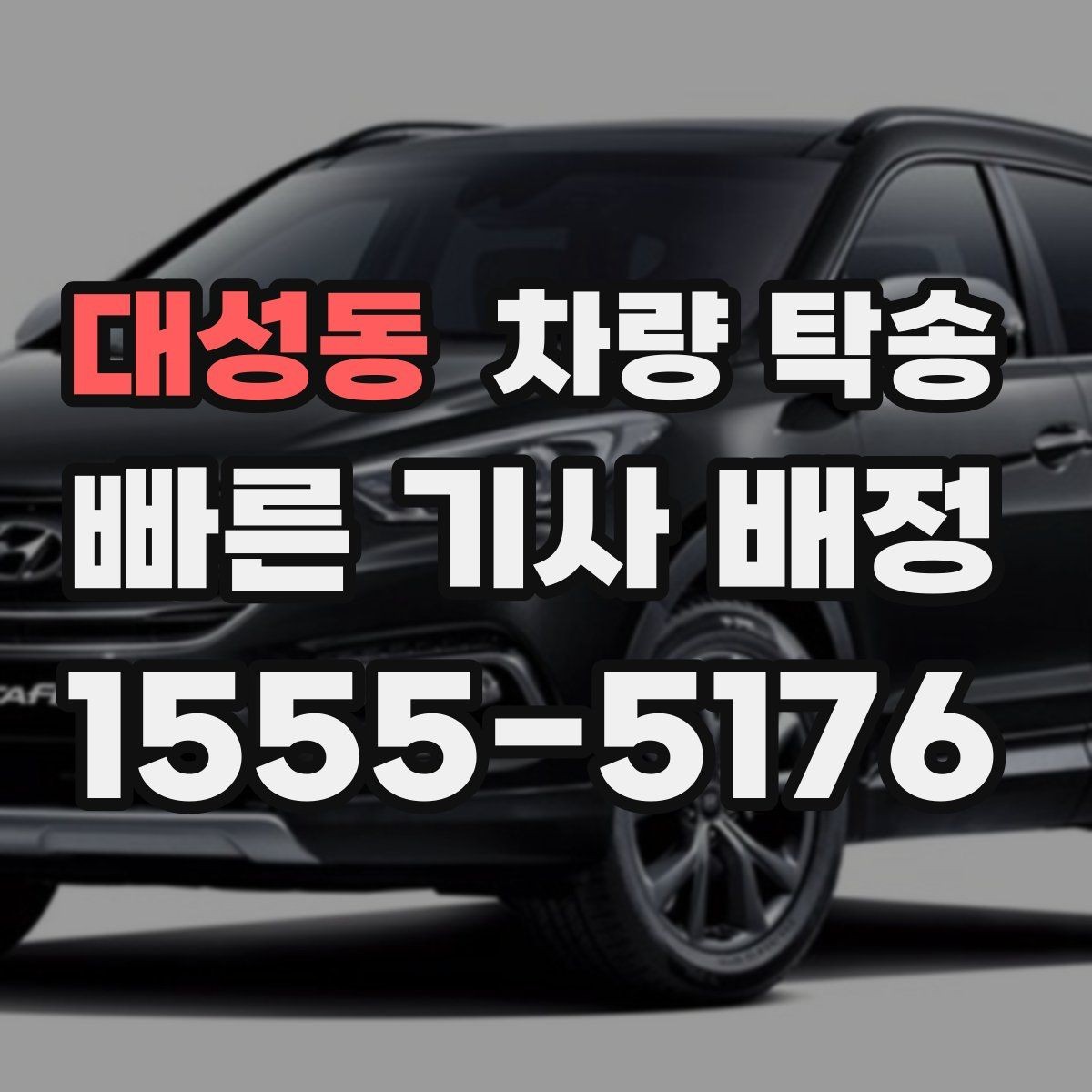 대성동 차량 탁송 차량 번호를 미리 알려야 할까