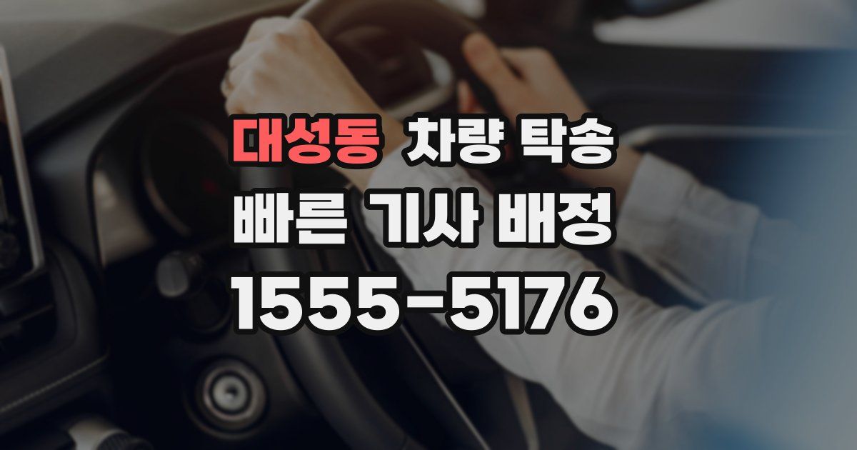 대성동 차량 탁송