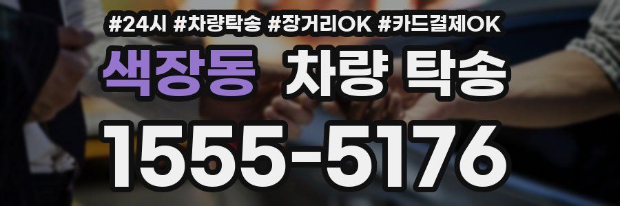 색장동 차량 탁송