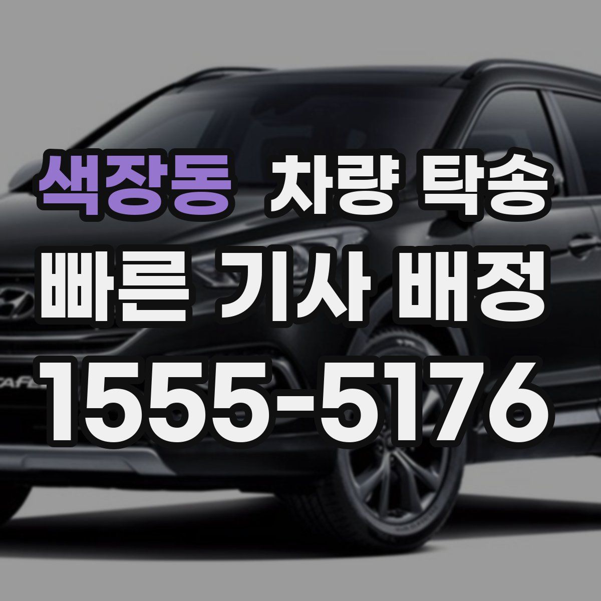 색장동 차량 탁송