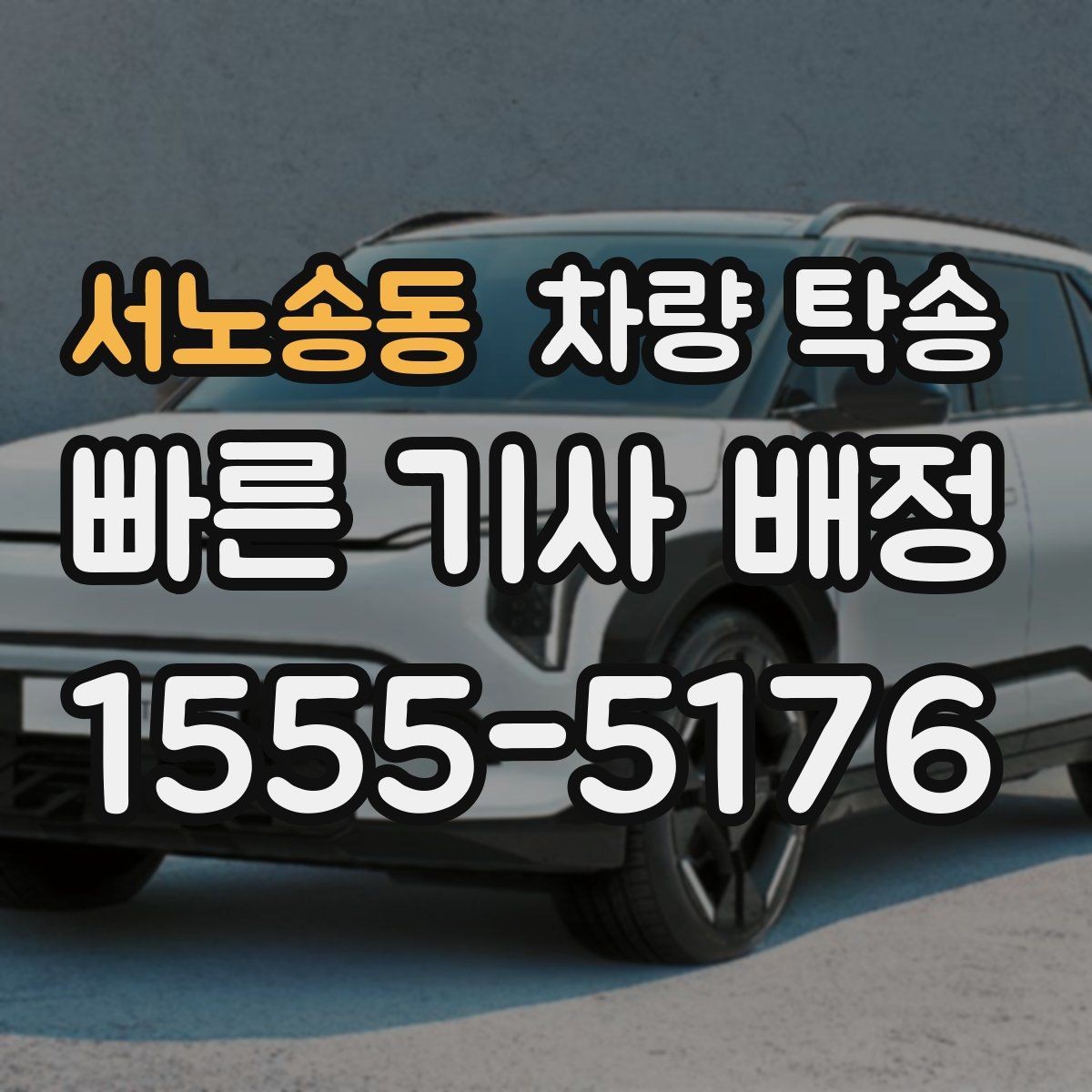 서노송동 차량 탁송 차량 경고등이 켜져 있어도 가능한가요