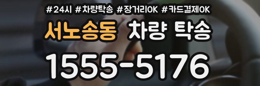 서노송동 차량 탁송