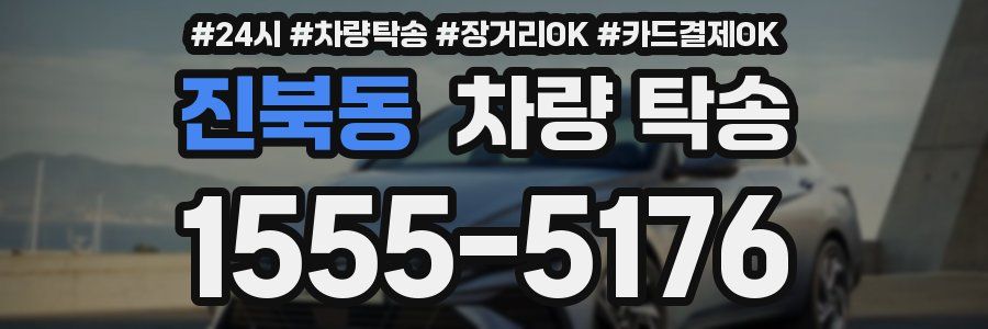 진북동 차량 탁송