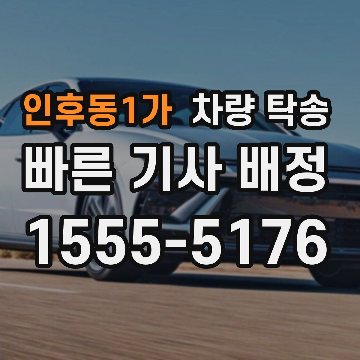 인후동1가 차량 탁송 인수 시 외관 체크는 어디부터 볼까
