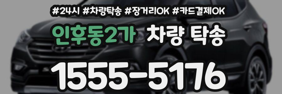 인후동2가 차량 탁송