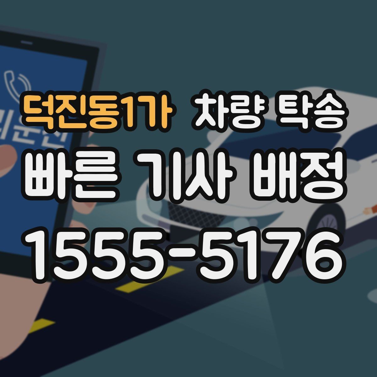 덕진동1가 차량 탁송 정비 일정이 빠듯할 때 입·출고 맡기기