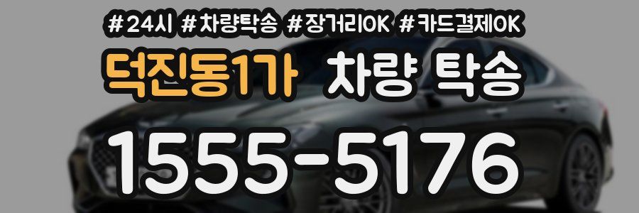 덕진동1가 차량 탁송