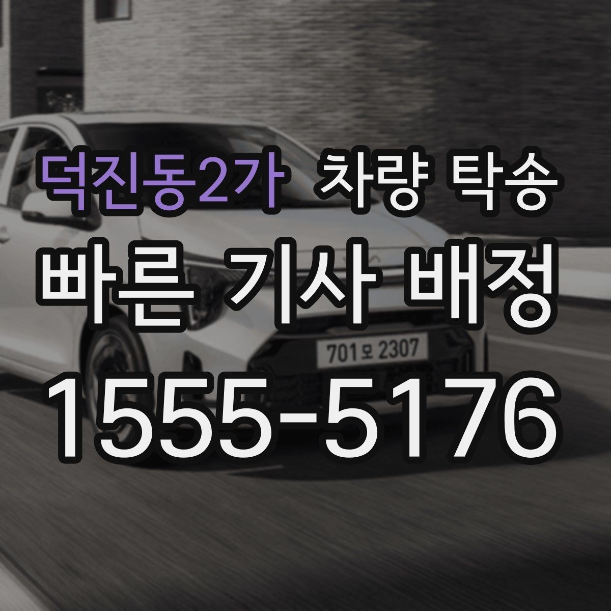 덕진동2가 차량 탁송 당일 요청 시 상담이 빨라지는 정보