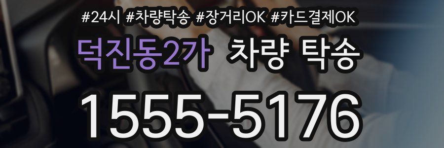 덕진동2가 차량 탁송