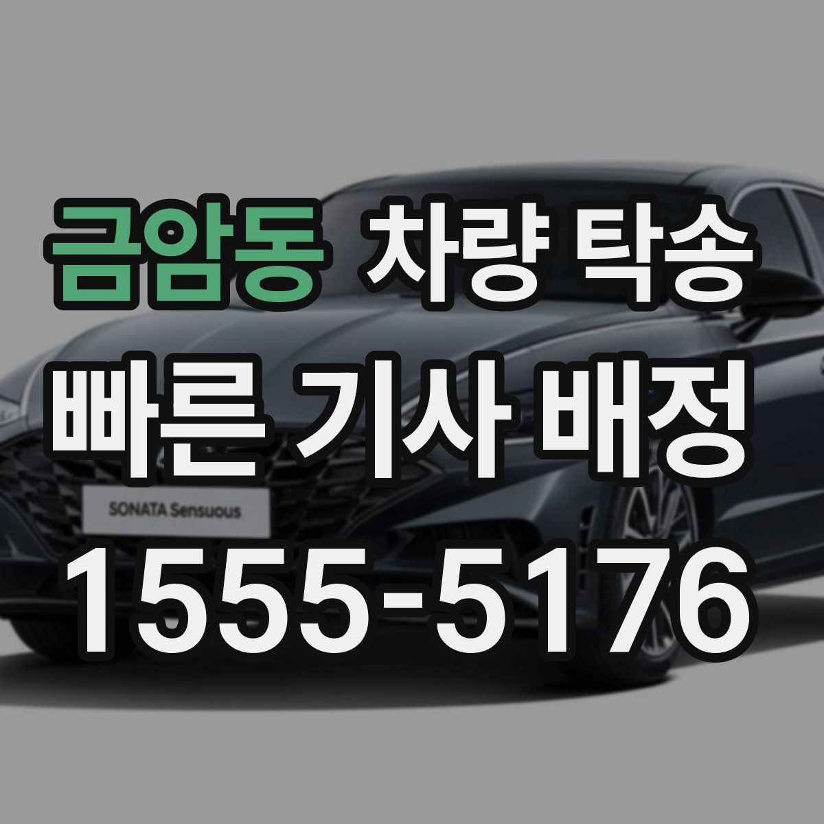 금암동 차량 탁송