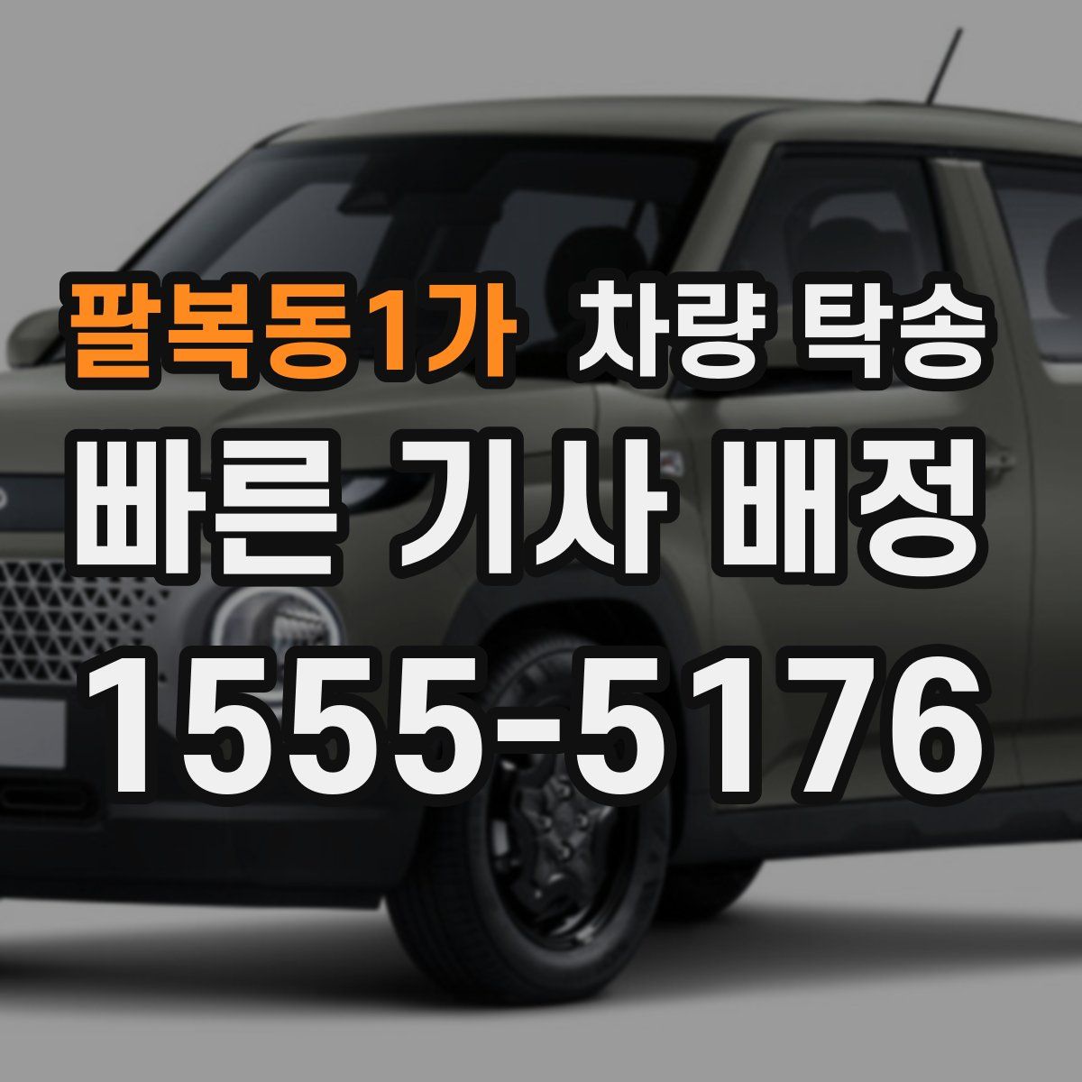 팔복동1가 차량 탁송