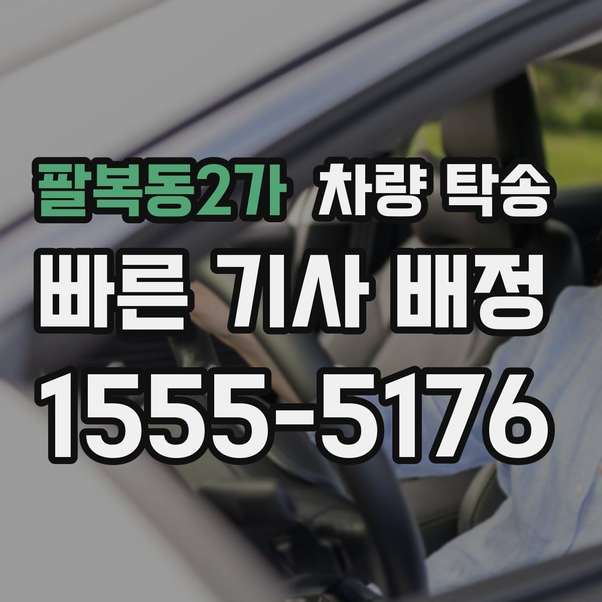 팔복동2가 차량 탁송 튜닝 차량도 탁송이 가능할까