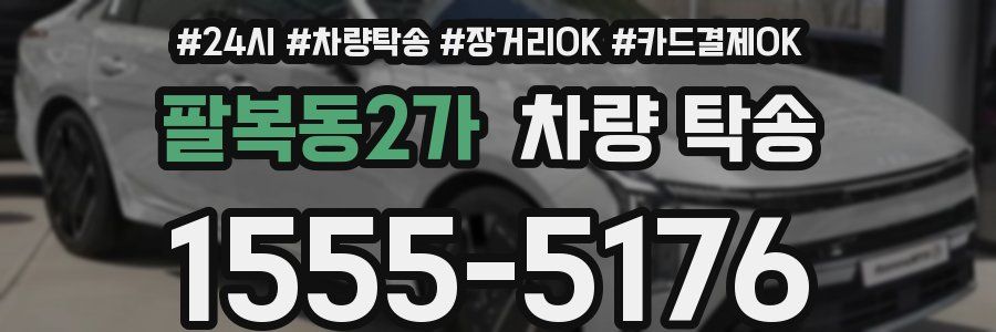 팔복동2가 차량 탁송