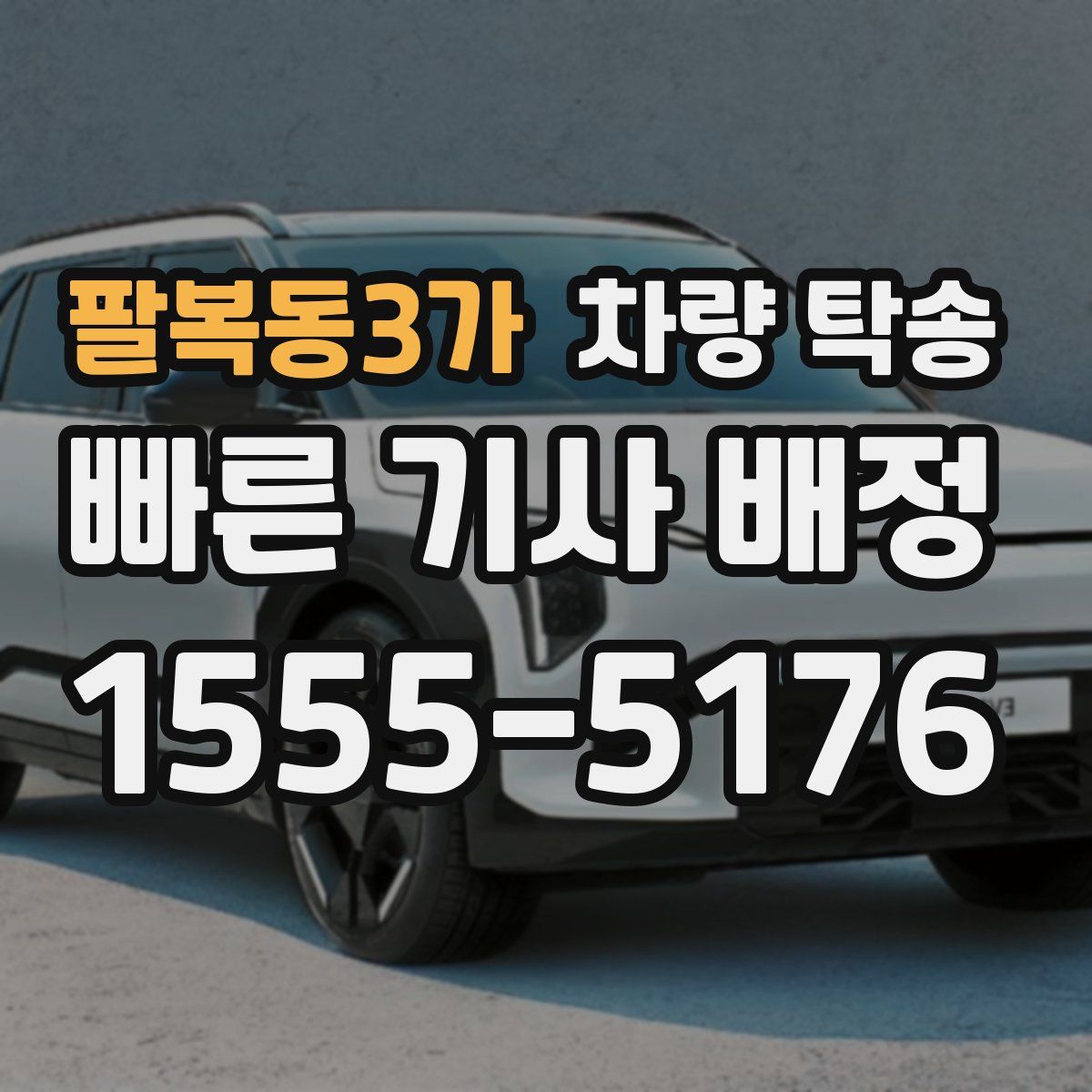 팔복동3가 차량 탁송