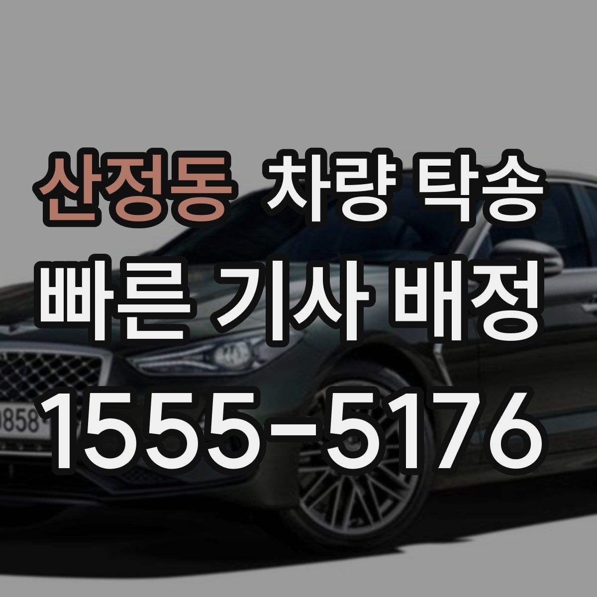 산정동 차량 탁송