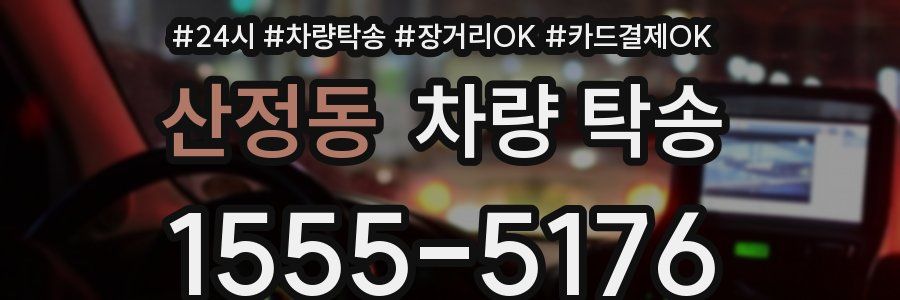 산정동 차량 탁송