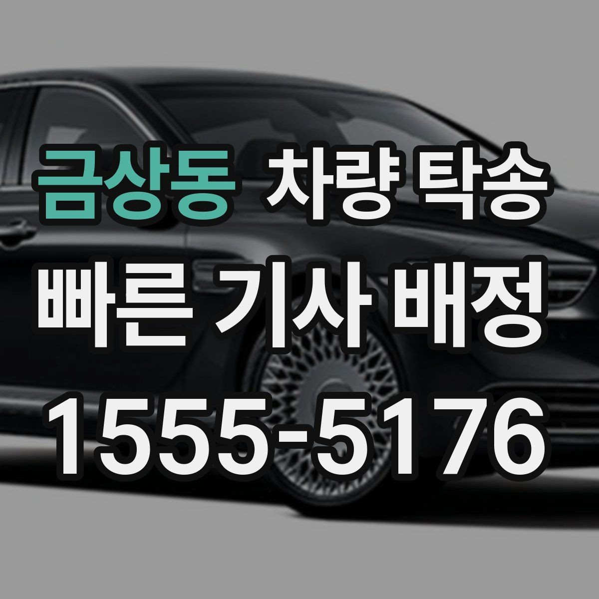 금상동 차량 탁송 탁송 진행 중 확인해야 할 최소 체크