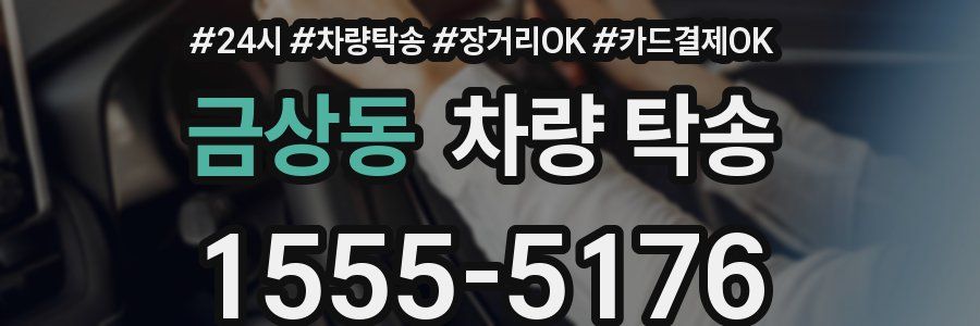 금상동 차량 탁송