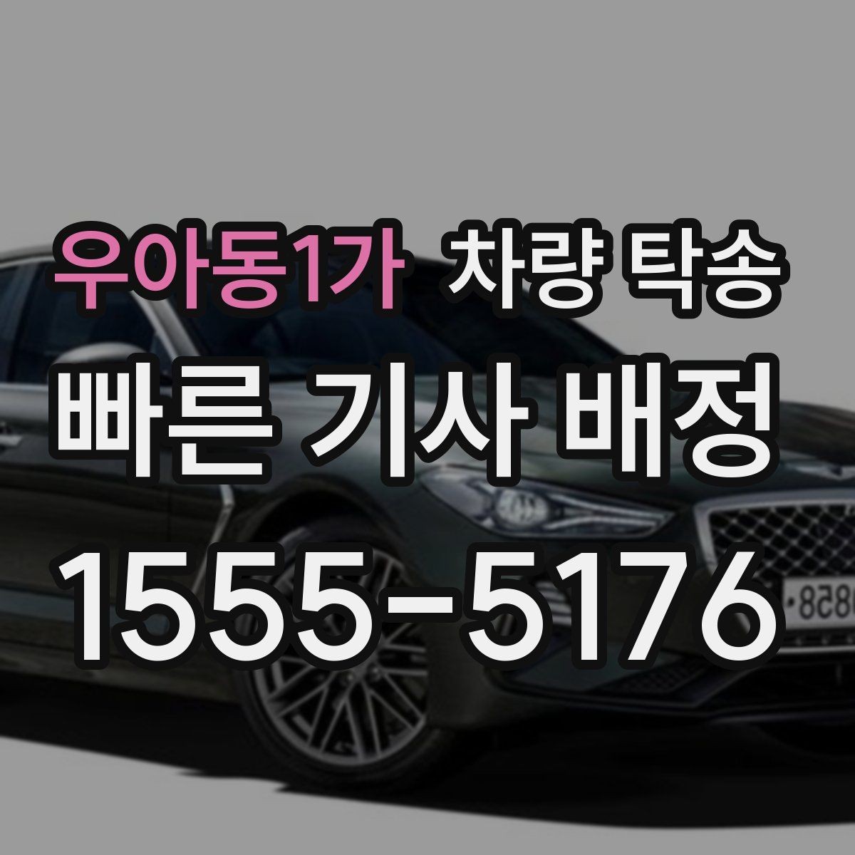 우아동1가 차량 탁송 피로 운전이 걱정될 때 안전한 대안