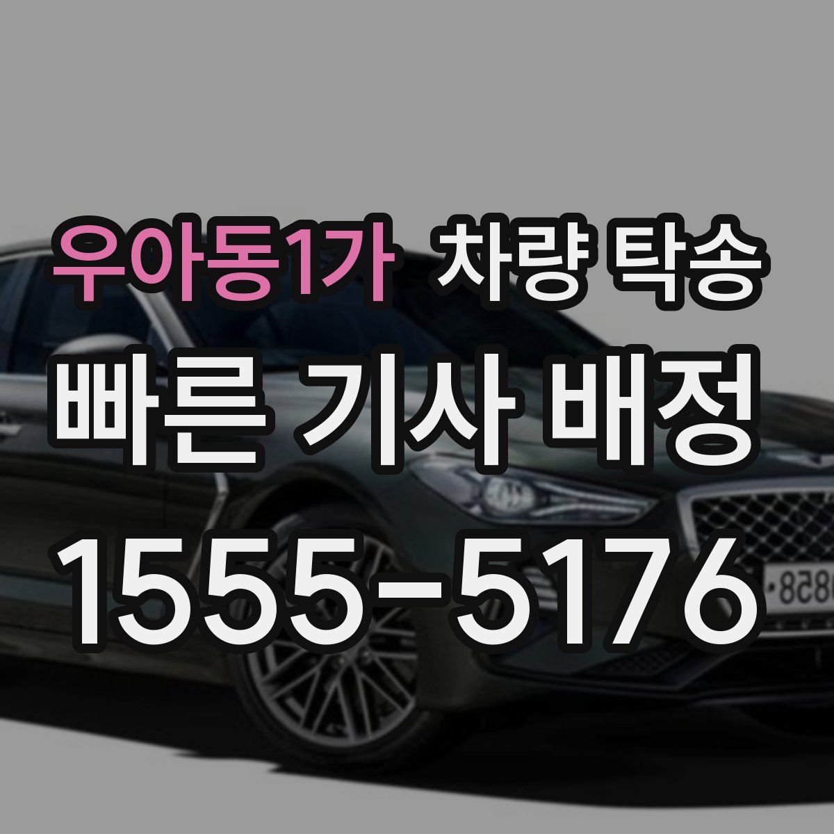 우아동1가 차량 탁송