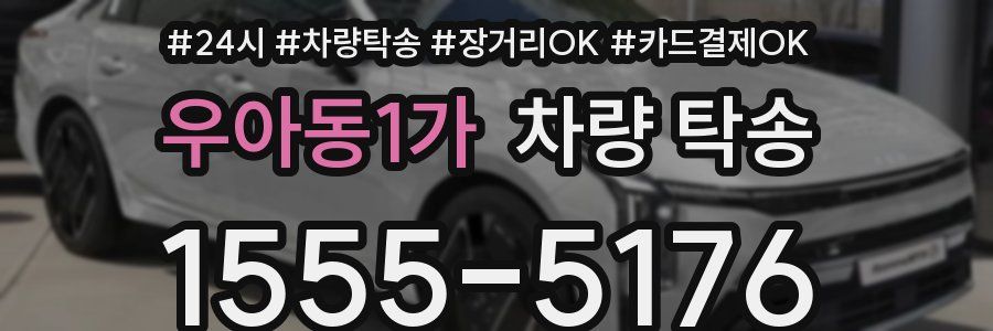 우아동1가 차량 탁송