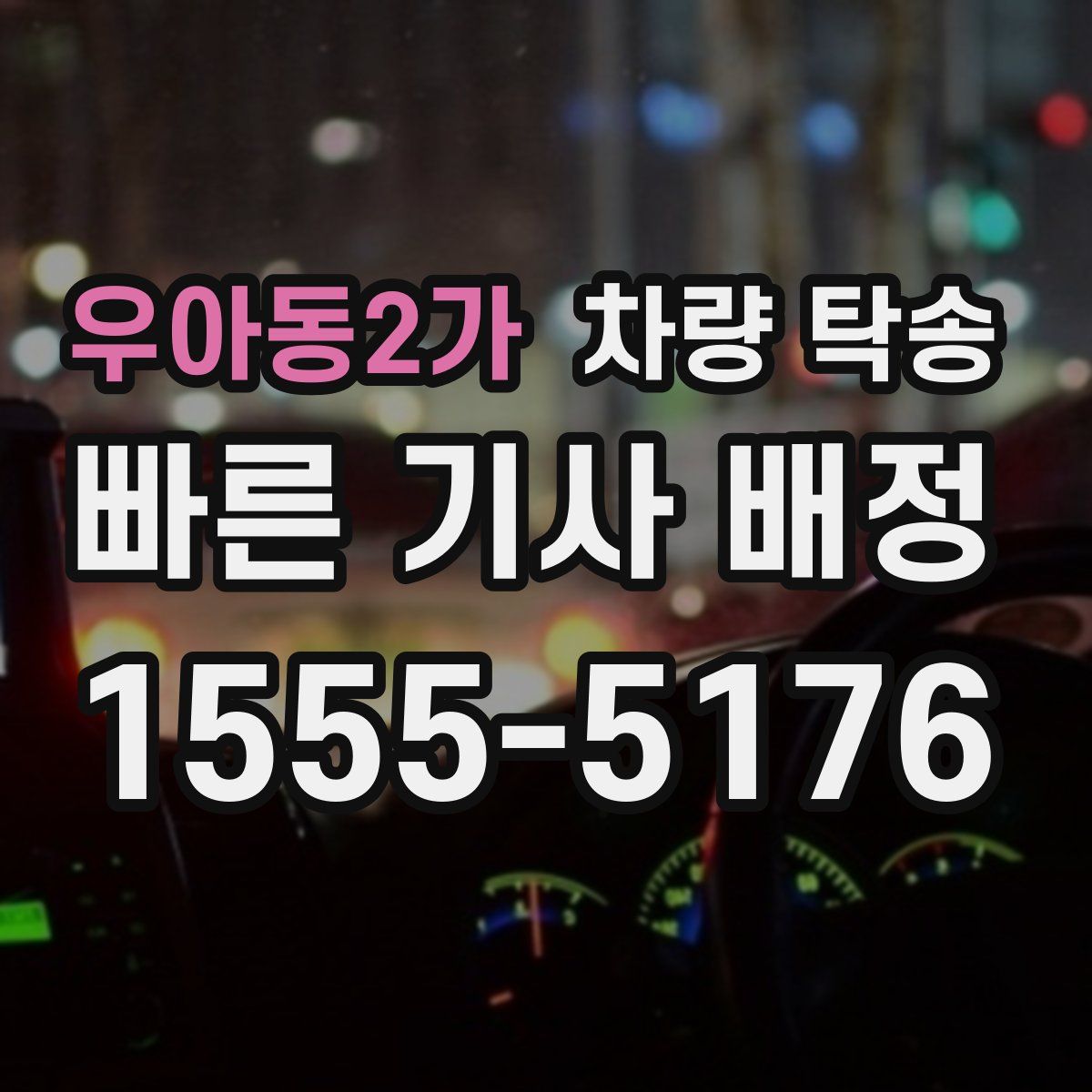 우아동2가 차량 탁송
