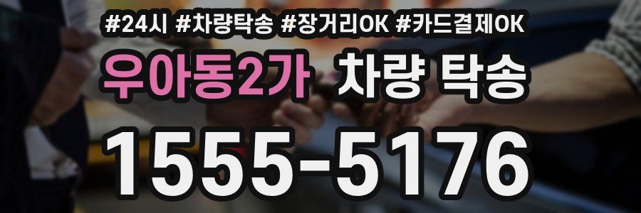 우아동2가 차량 탁송