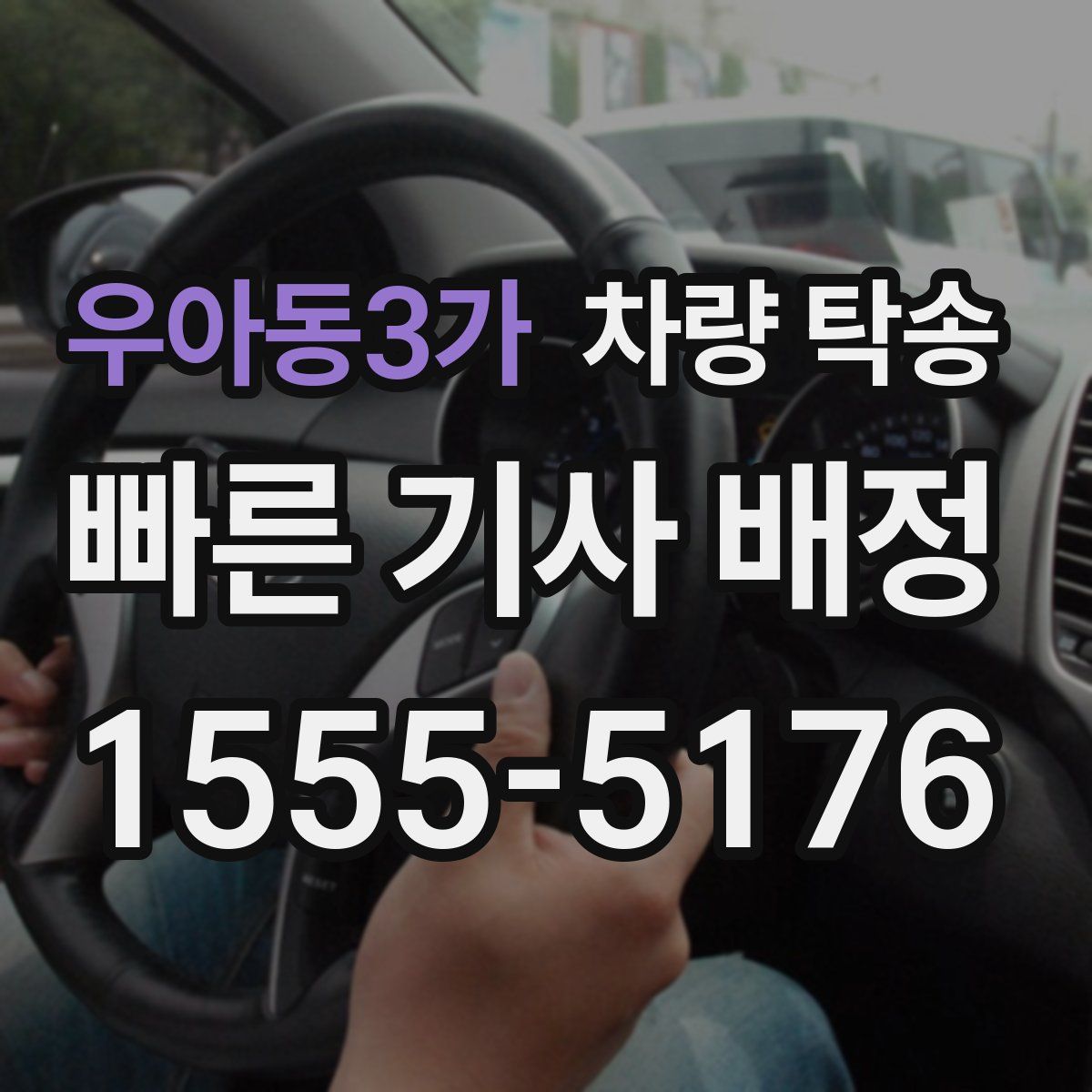 우아동3가 차량 탁송